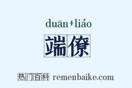 端僚是什么意思的图片